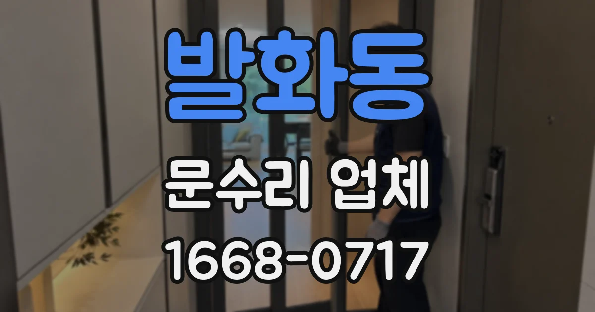 발화동 문수리 업체