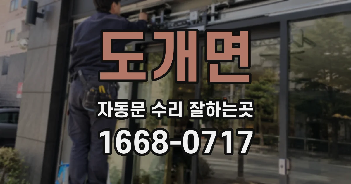 도개면 자동문 수리 잘하는곳