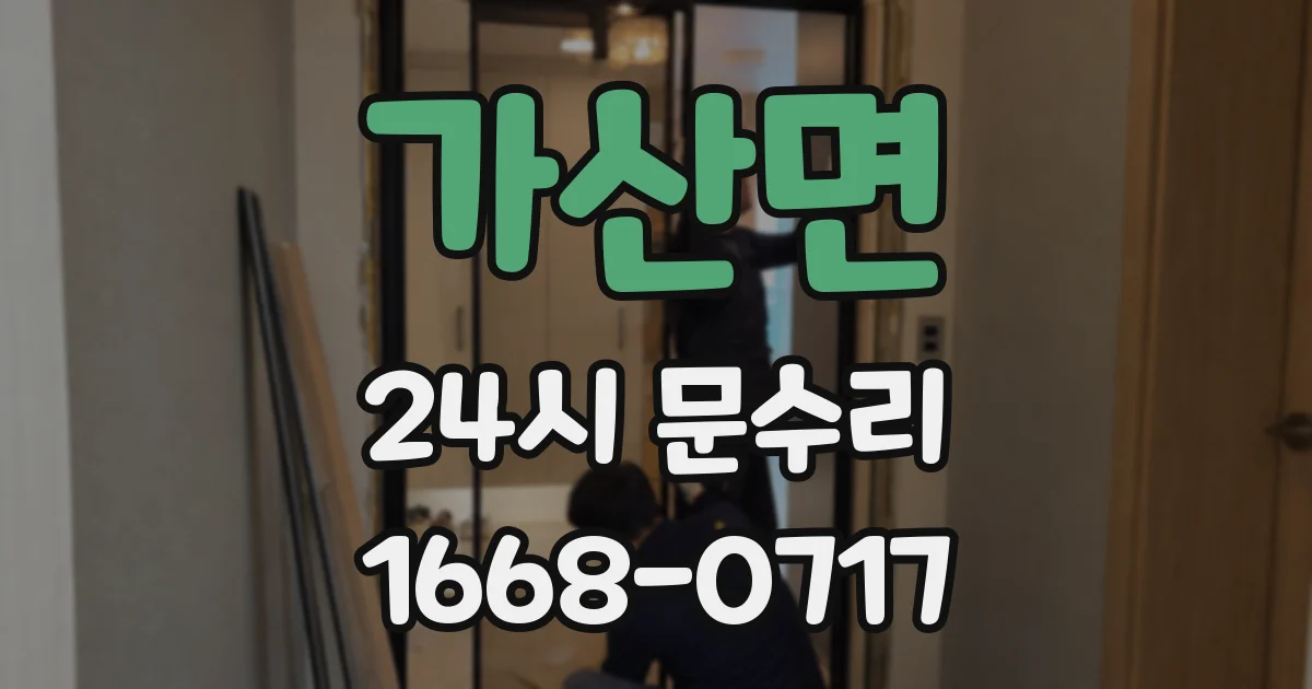 가산면 24시 문수리
