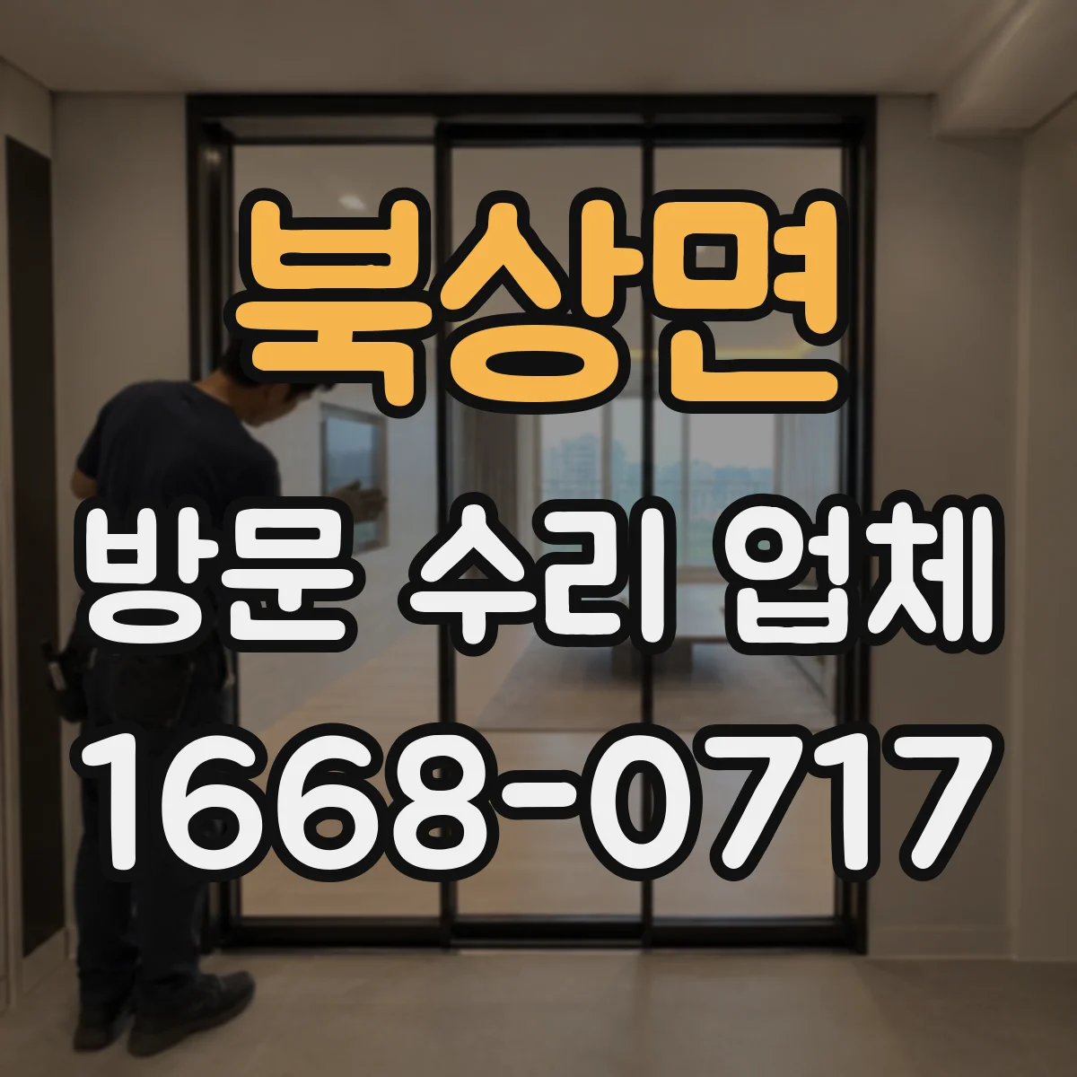 북상면 방문 수리 업체