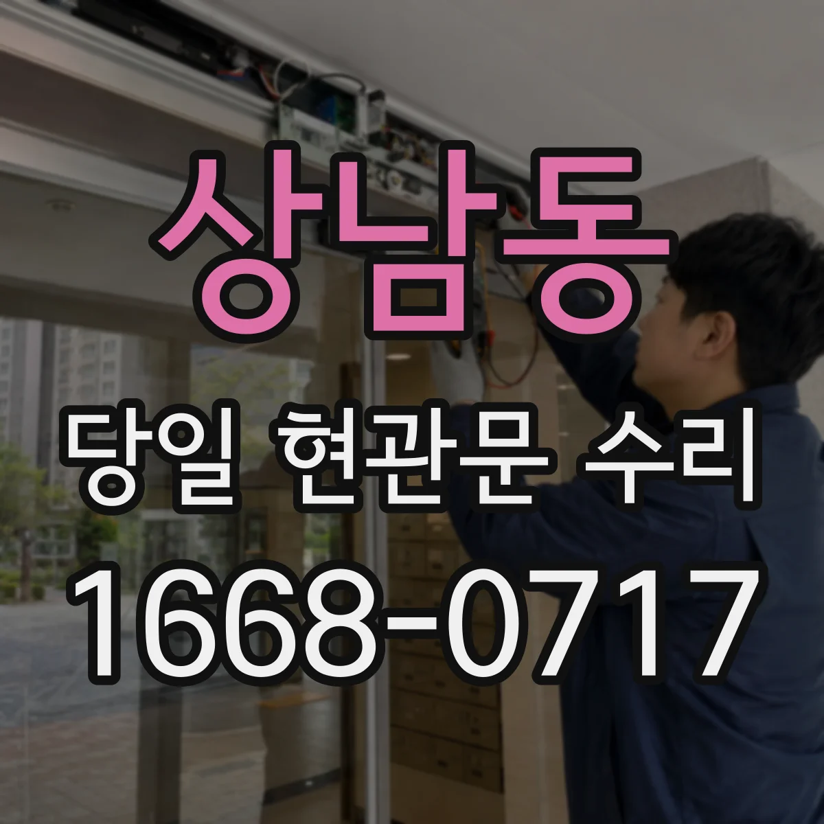 상남동 당일 현관문 수리