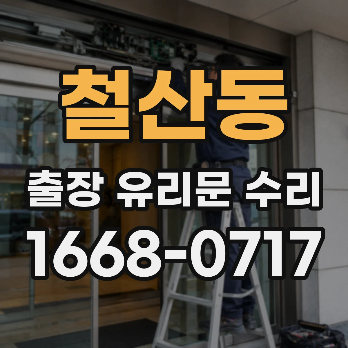 철산동 출장 유리문 수리