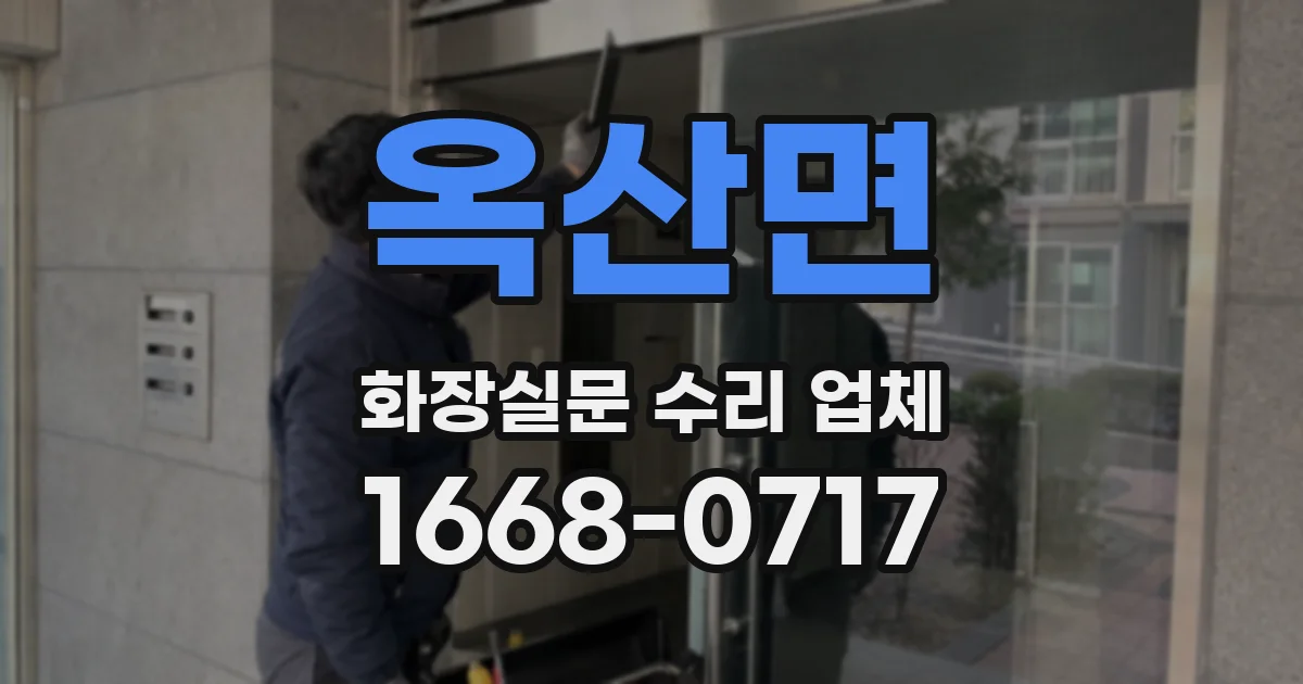옥산면 화장실문 수리 업체