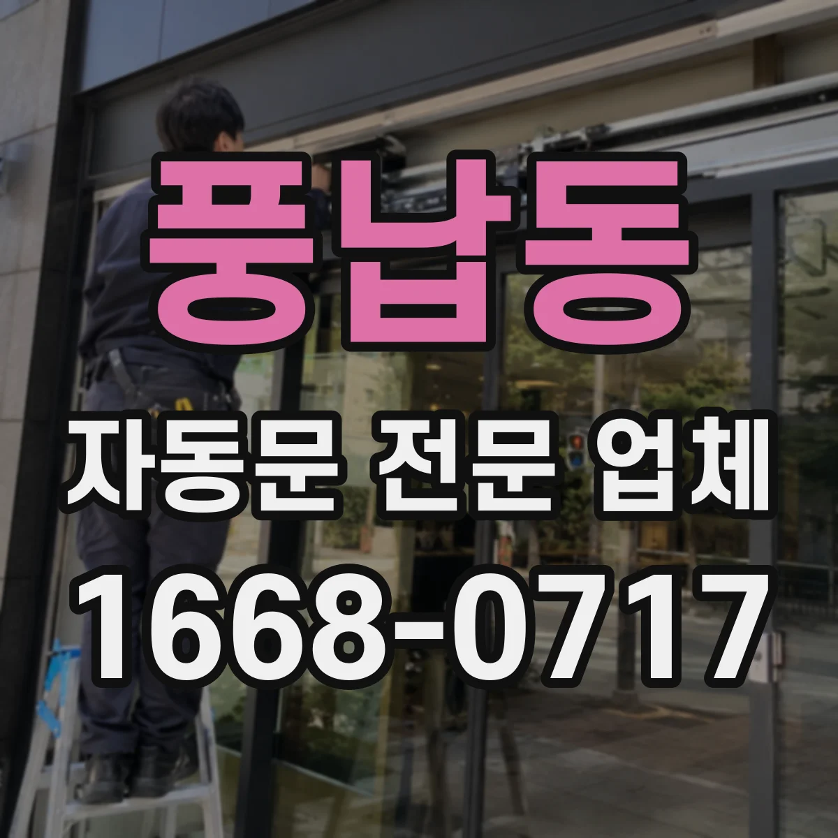 풍납동 자동문 전문 업체