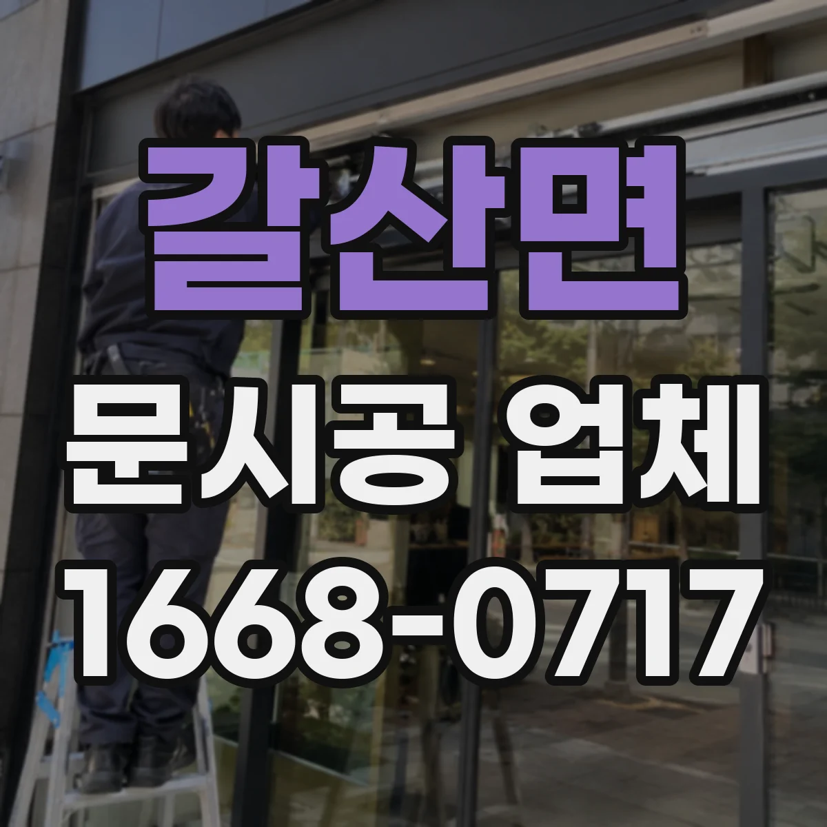 갈산면 문시공 업체