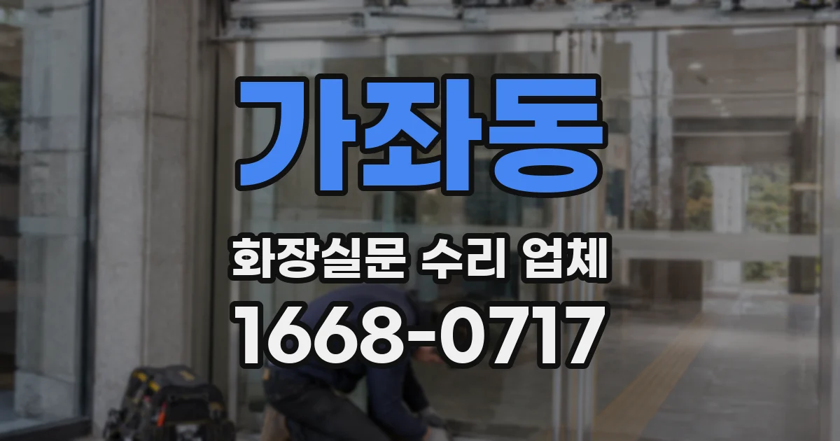 가좌동 화장실문 수리 업체