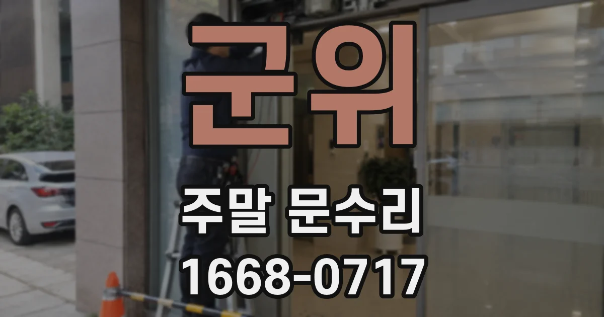 군위 주말 문수리