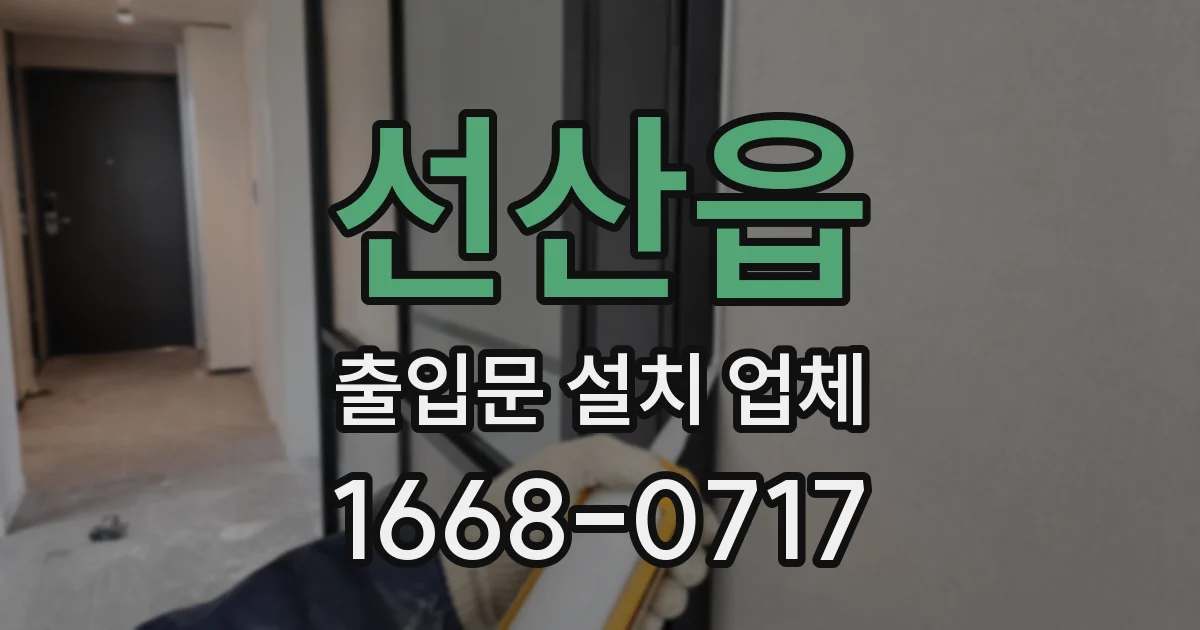 선산읍 출입문 설치 업체
