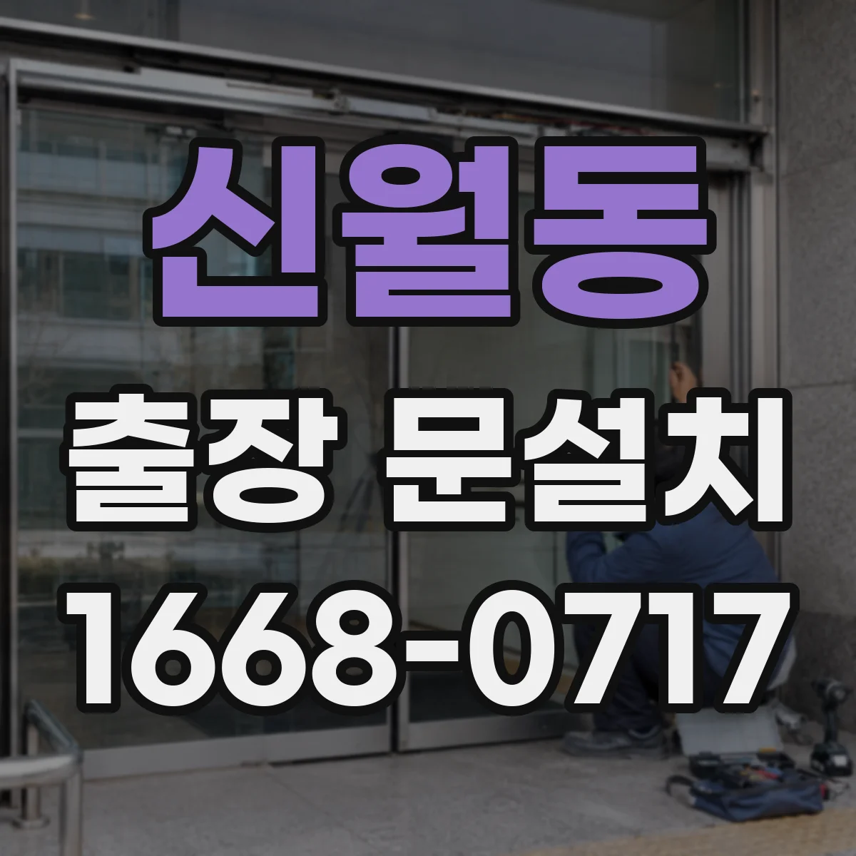 신월동 출장 문설치
