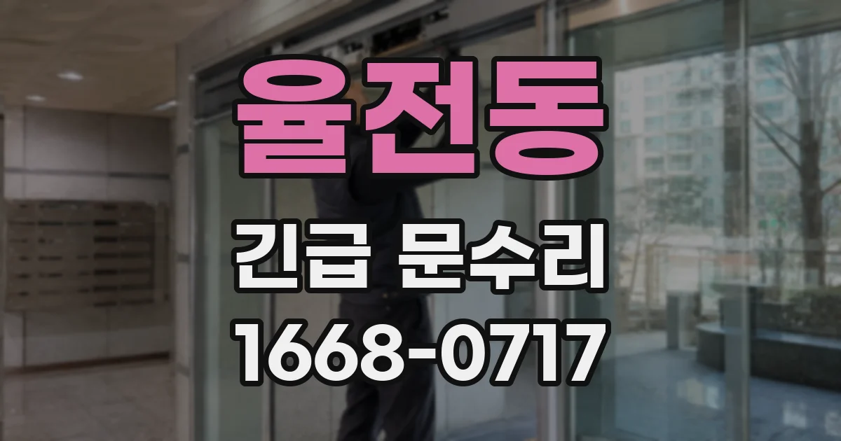 율전동 긴급 문수리