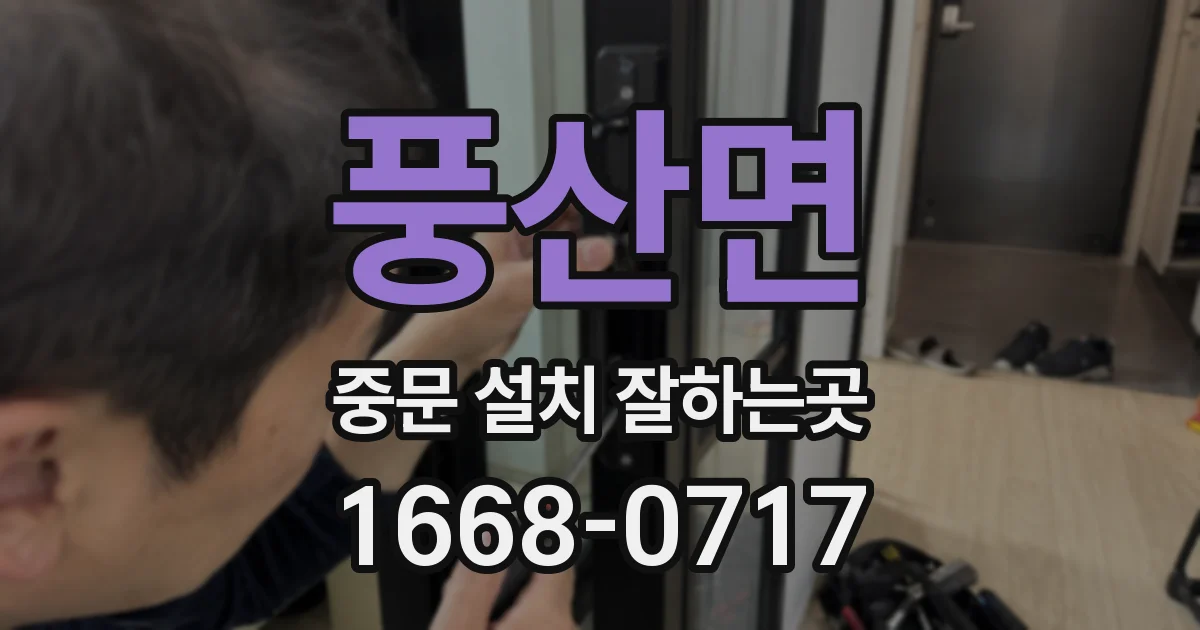 풍산면 중문 설치 잘하는곳