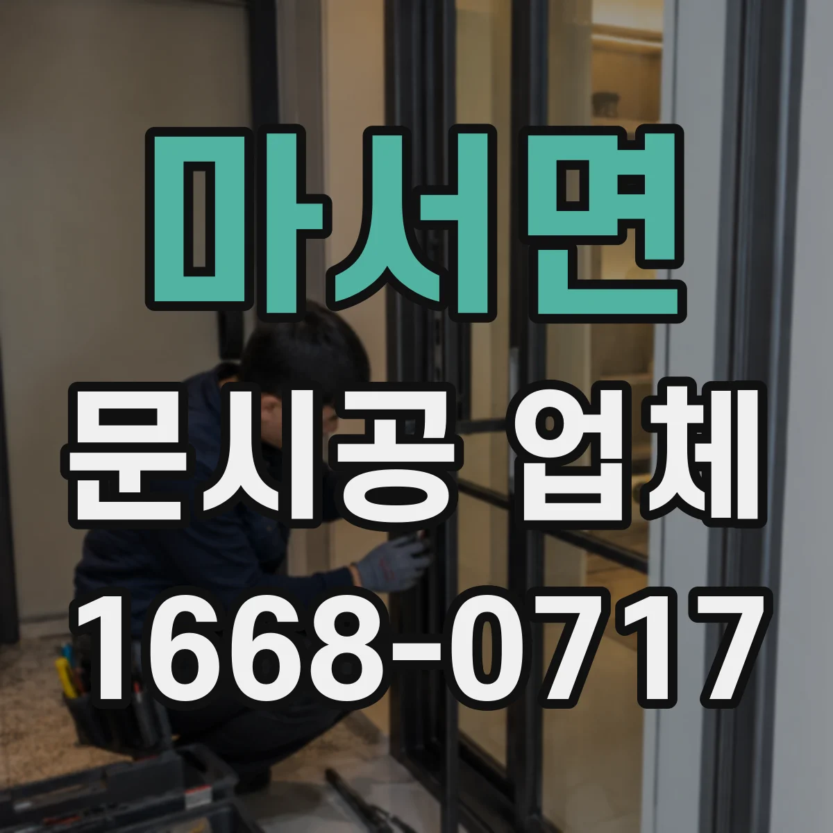 마서면 문시공 업체
