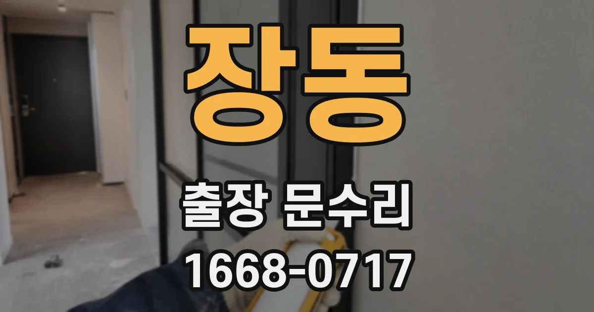 장동 출장 문수리