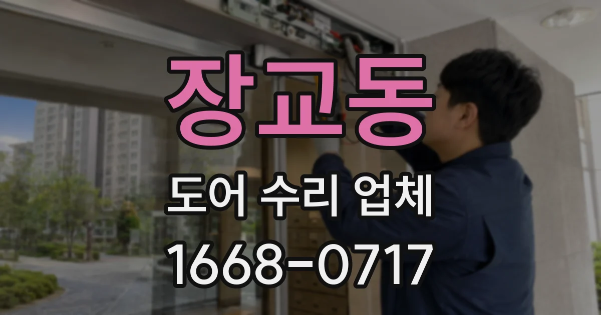 장교동 도어 수리 업체