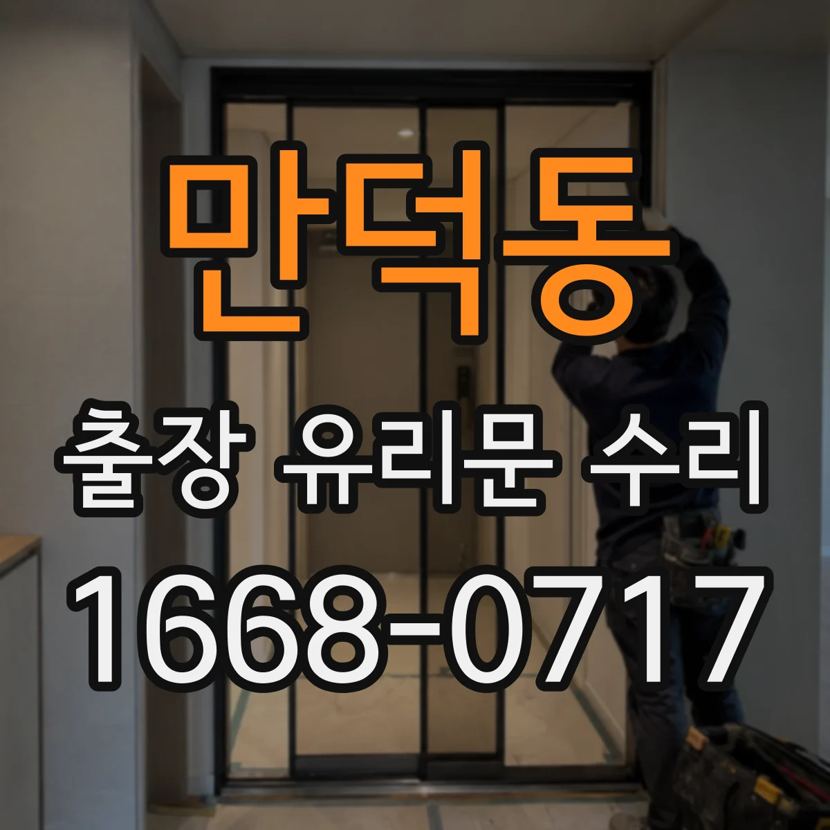 만덕동 출장 유리문 수리