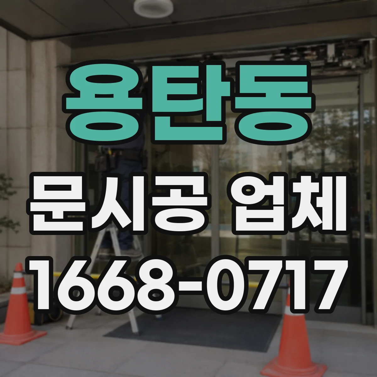 용탄동 문시공 업체