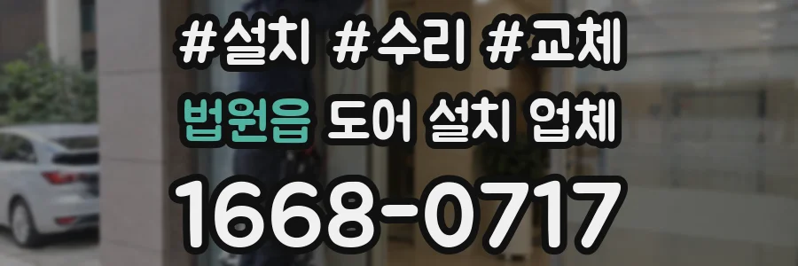 법원읍 도어 설치 업체