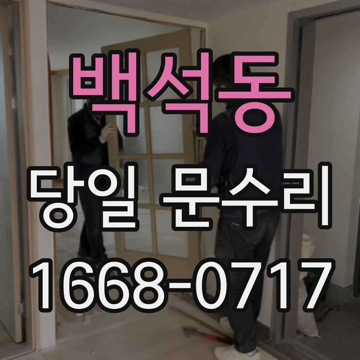 백석동 당일 문수리
