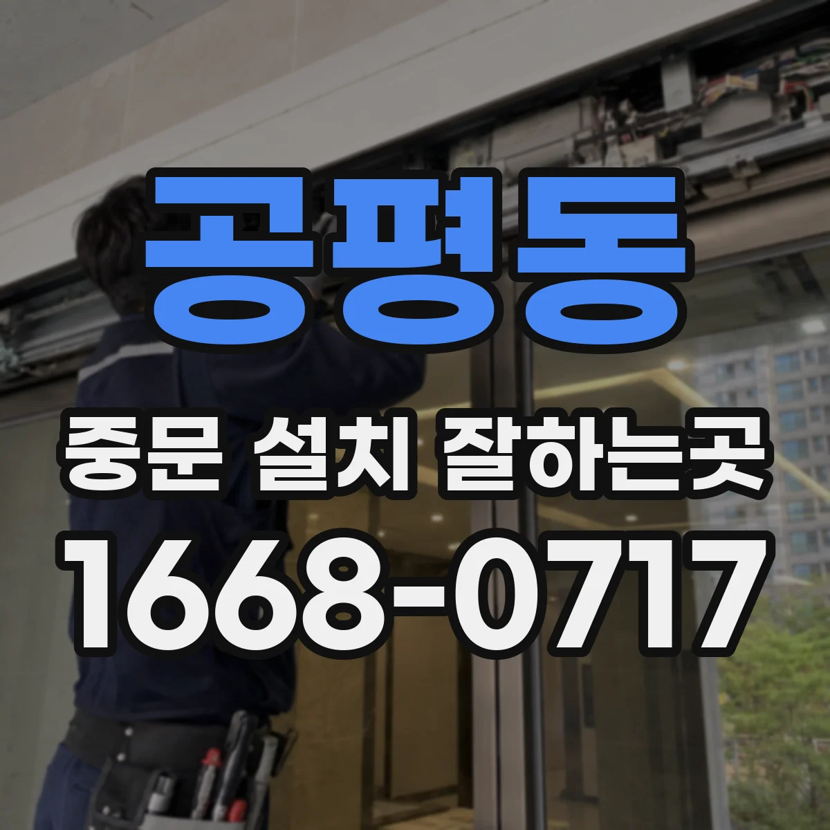 공평동 중문 설치 잘하는곳
