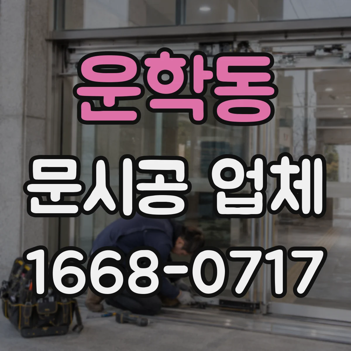 운학동 문시공 업체