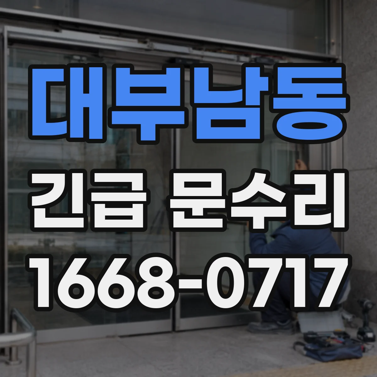 대부남동 긴급 문수리