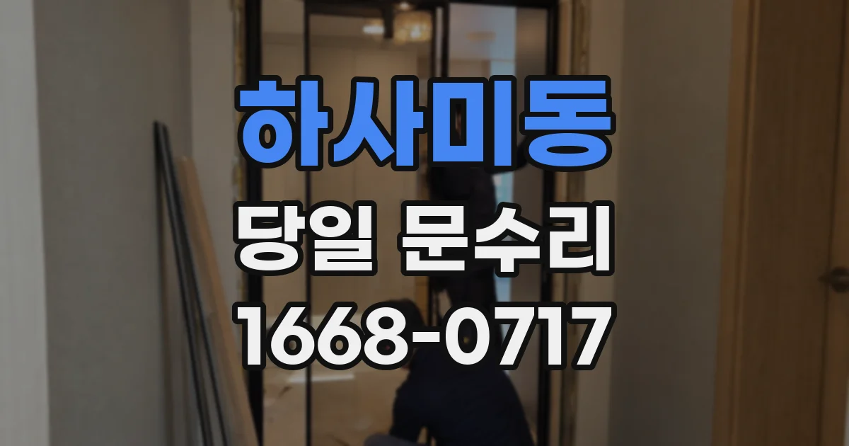 하사미동 당일 문수리