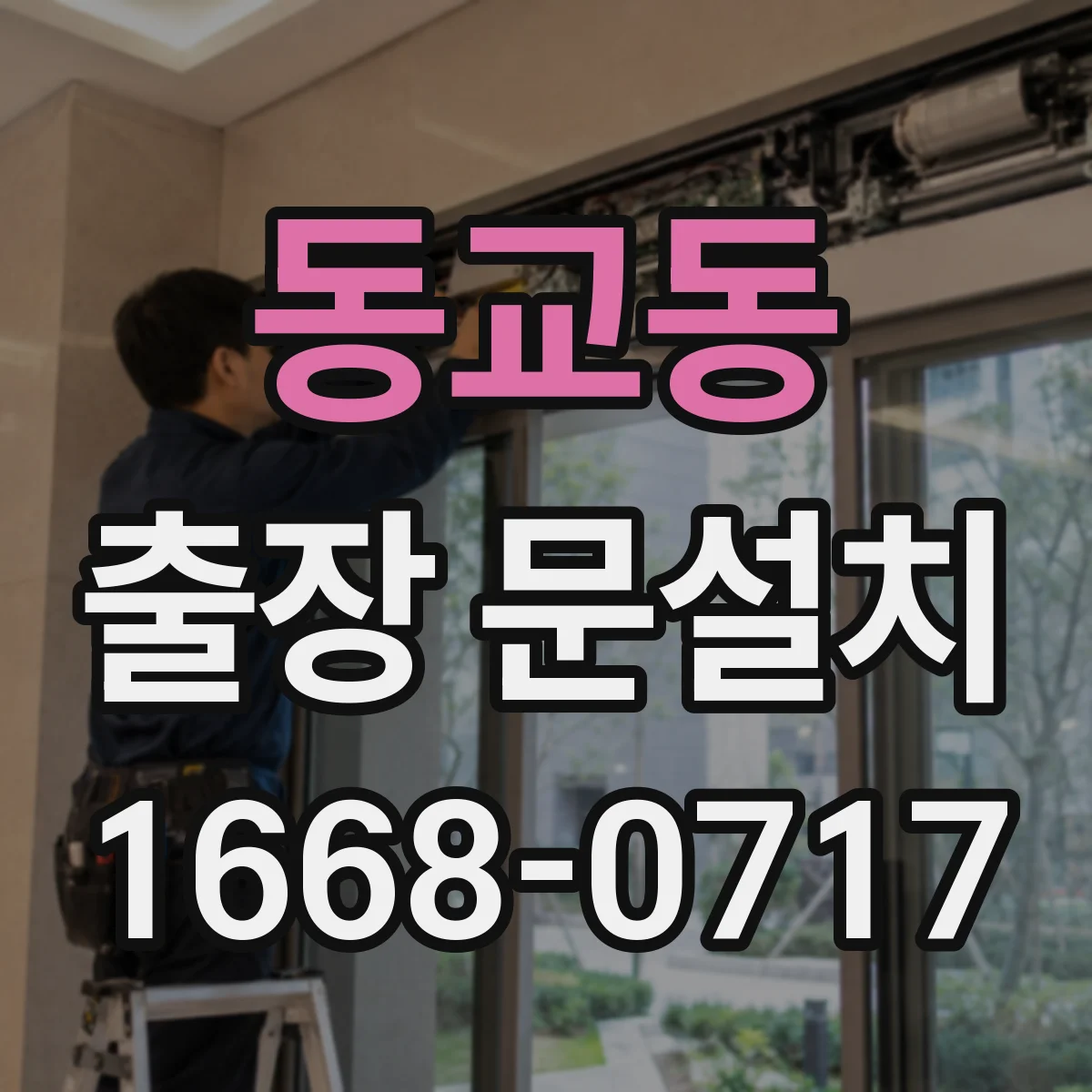 동교동 출장 문설치