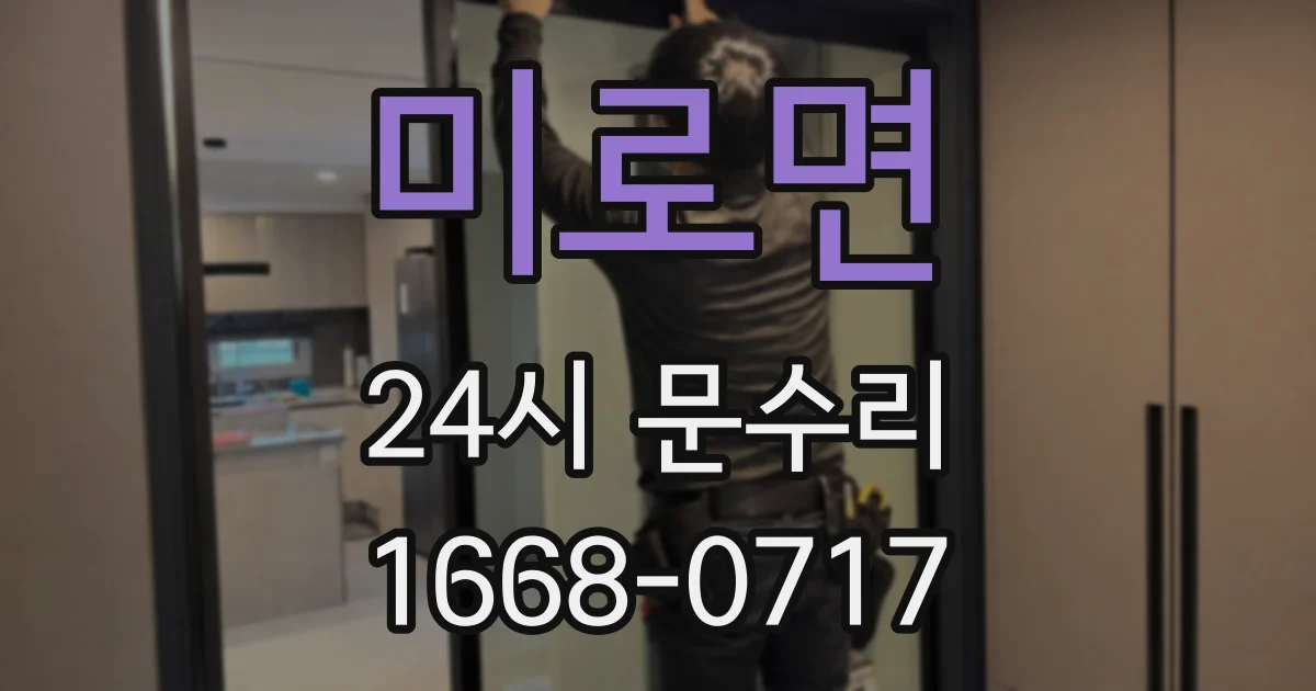 미로면 24시 문수리