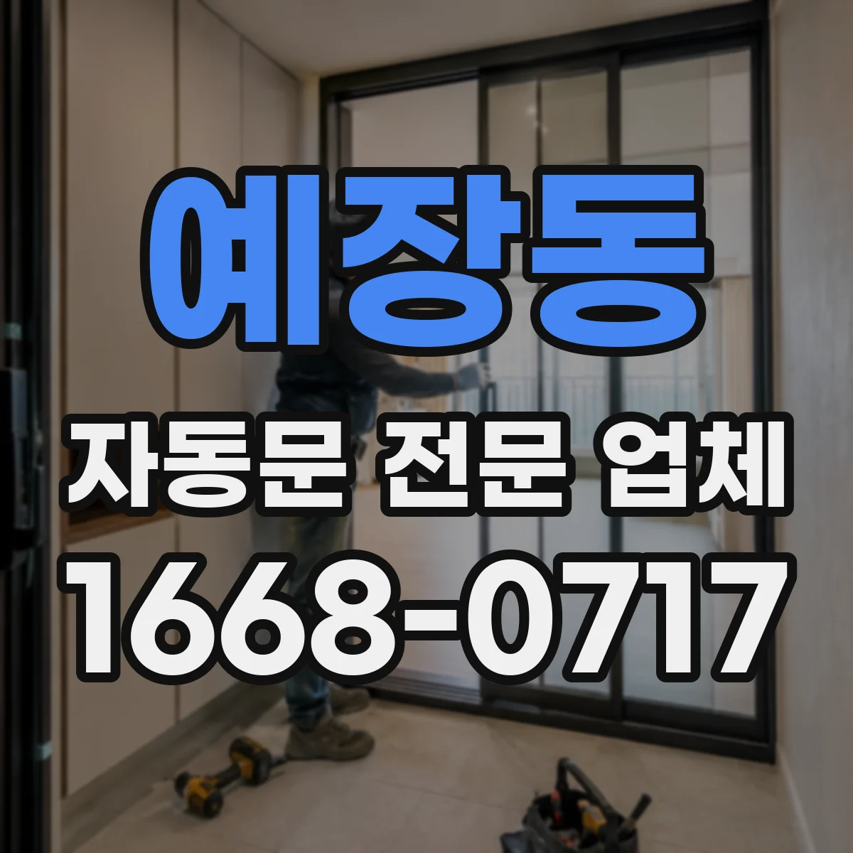 예장동 자동문 전문 업체