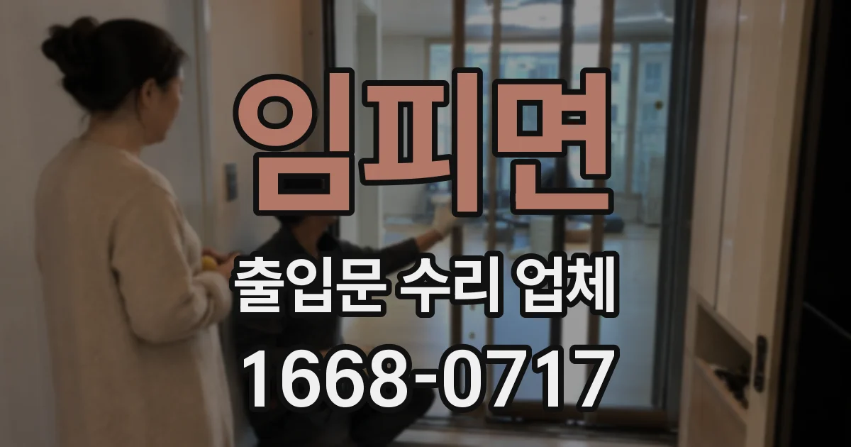 임피면 출입문 수리 업체