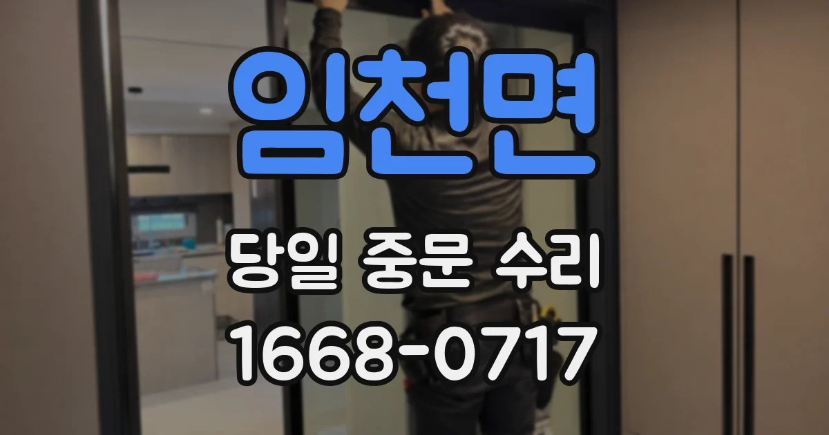 임천면 당일 중문 수리