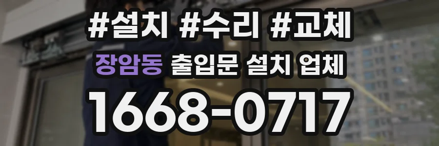 장암동 출입문 설치 업체