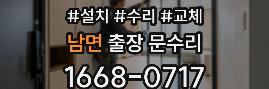 남면 출장 문수리