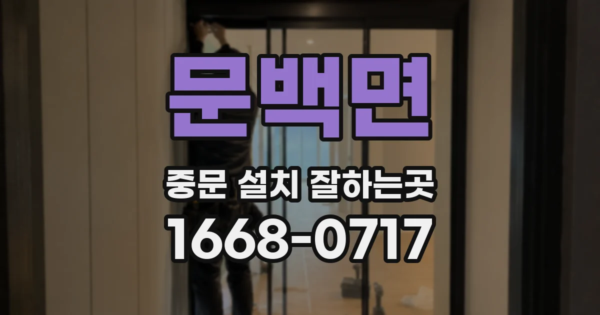 문백면 중문 설치 잘하는곳