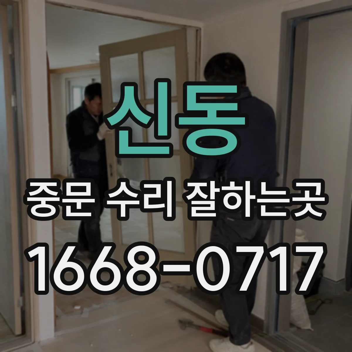 신동 중문 수리 잘하는곳