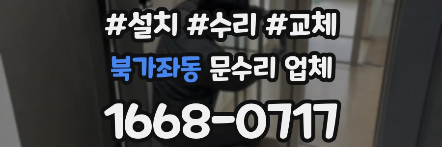 북가좌동 문수리 업체