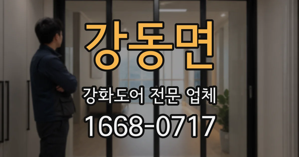 강동면 강화도어 전문 업체