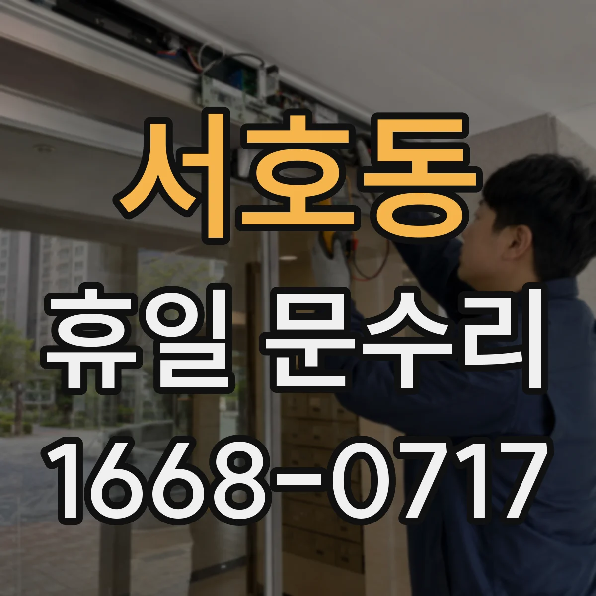 서호동 휴일 문수리