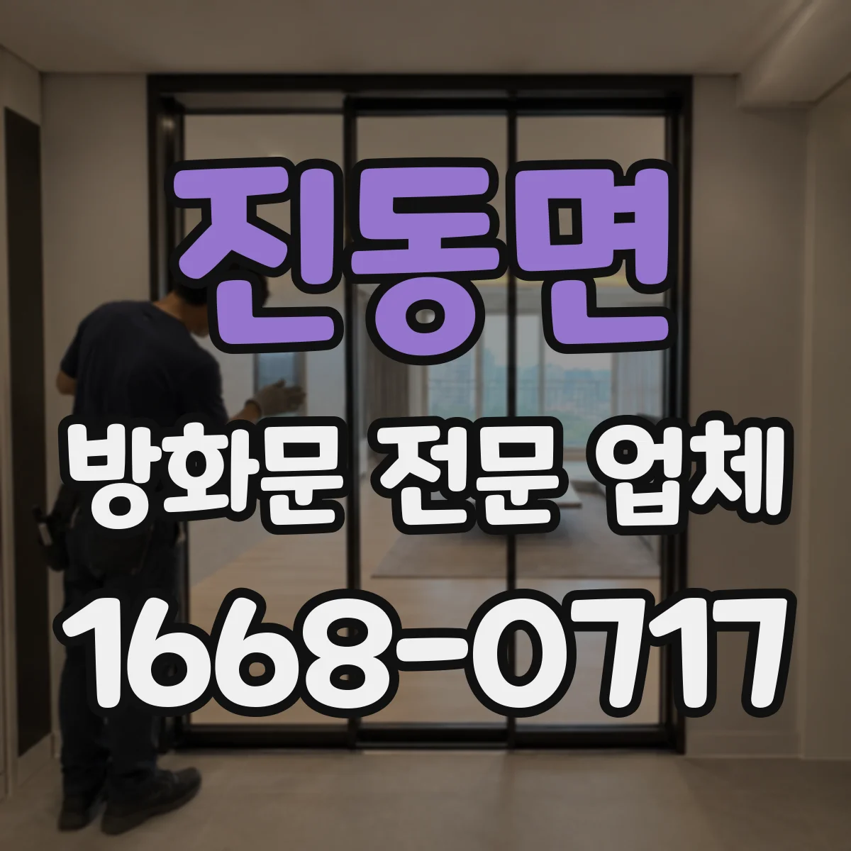 진동면 방화문 전문 업체