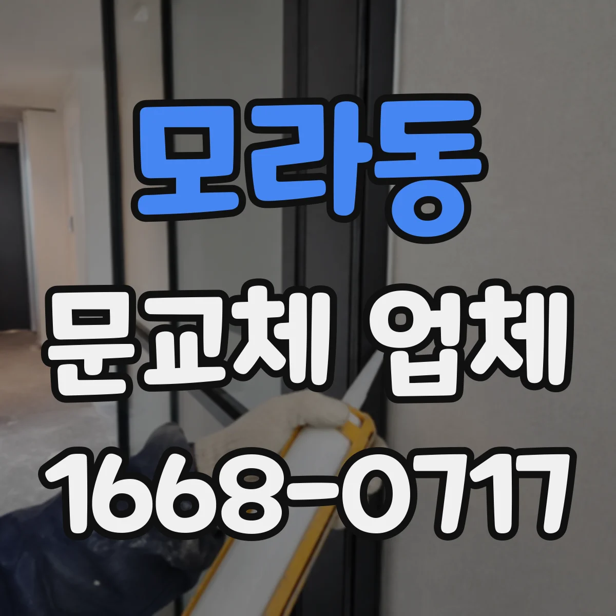모라동 문교체 업체