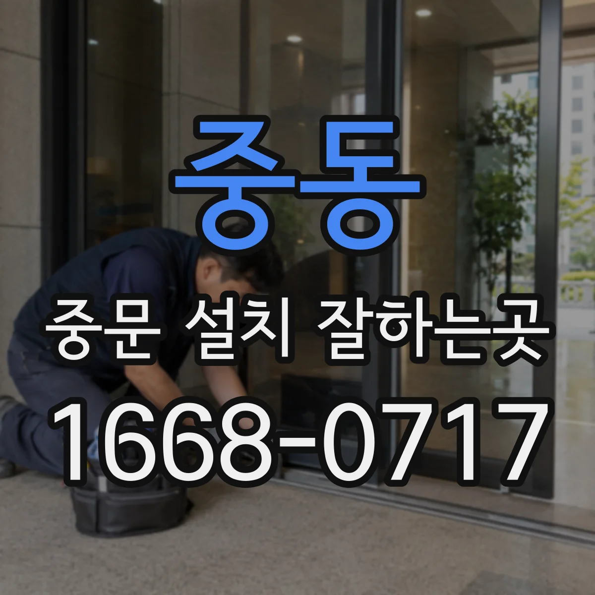 중동 중문 설치 잘하는곳