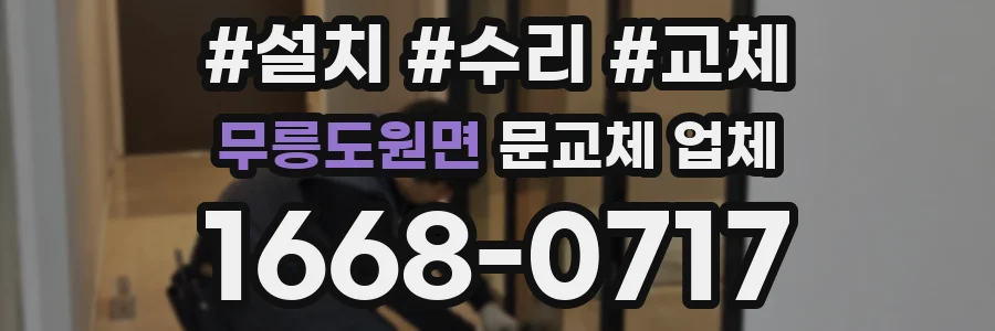 무릉도원면 문교체 업체