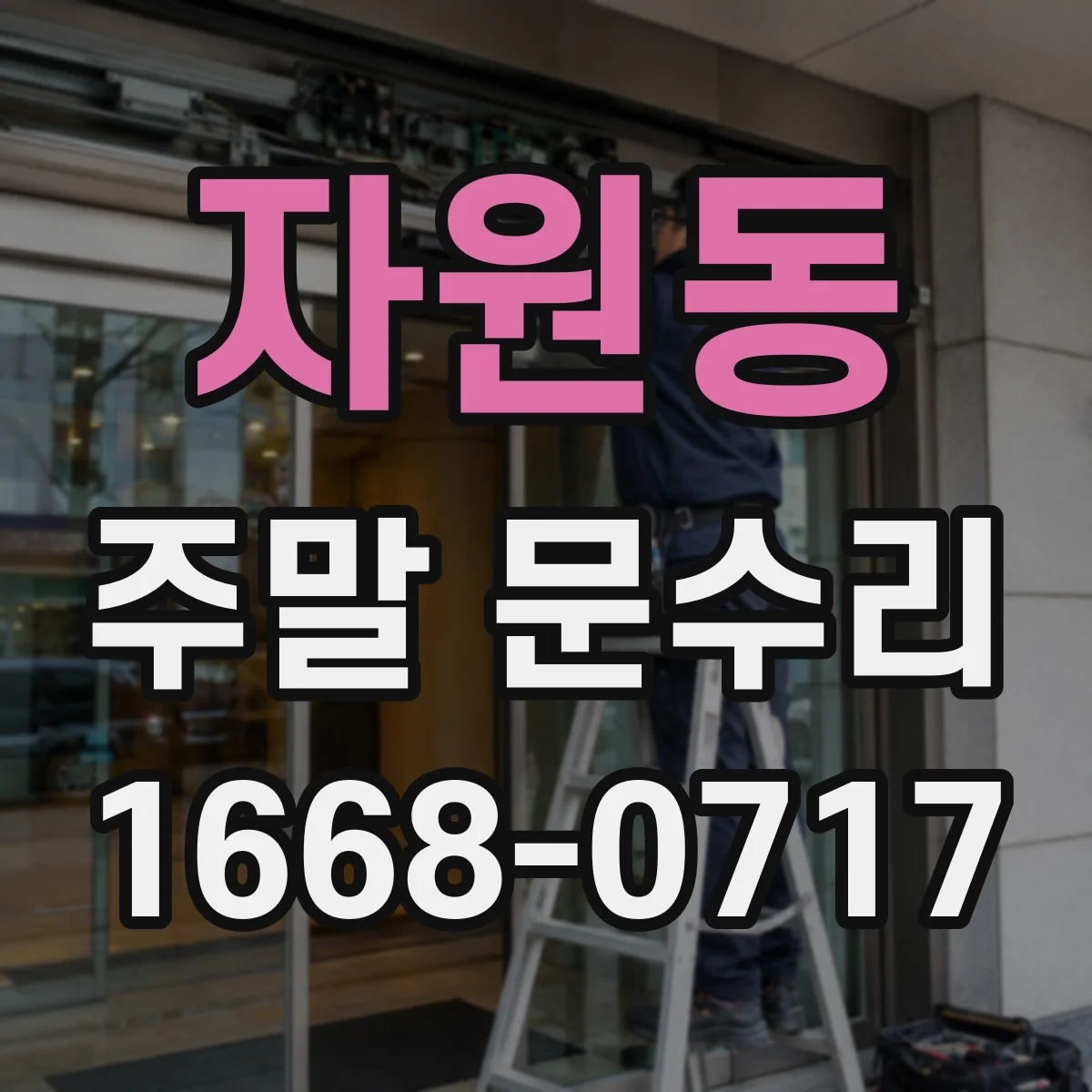 자원동 주말 문수리