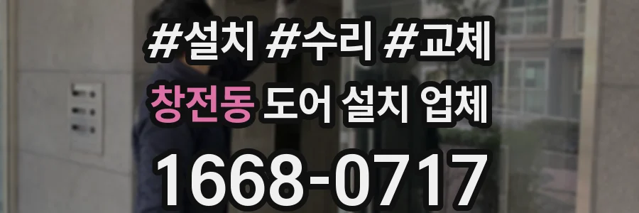 창전동 도어 설치 업체