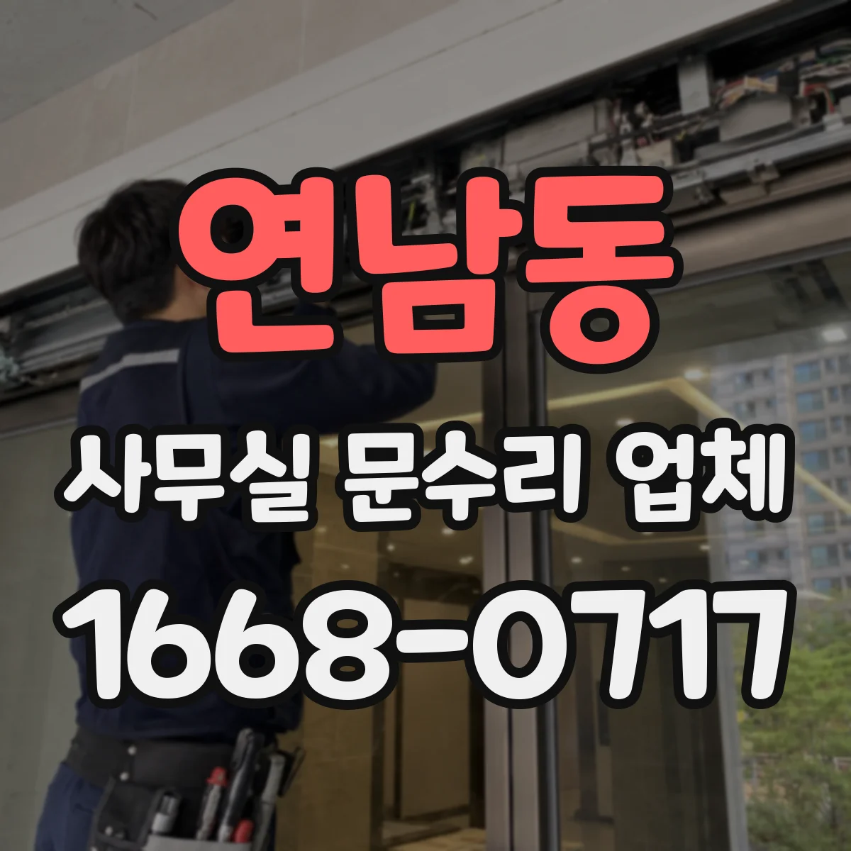 연남동 사무실 문수리 업체