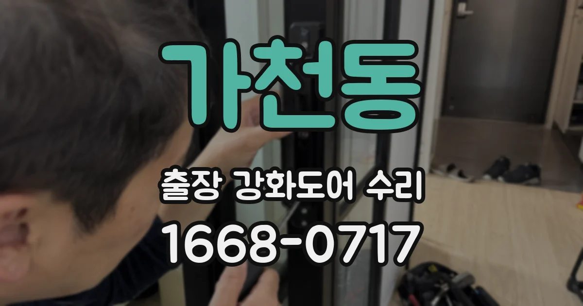 가천동 출장 강화도어 수리