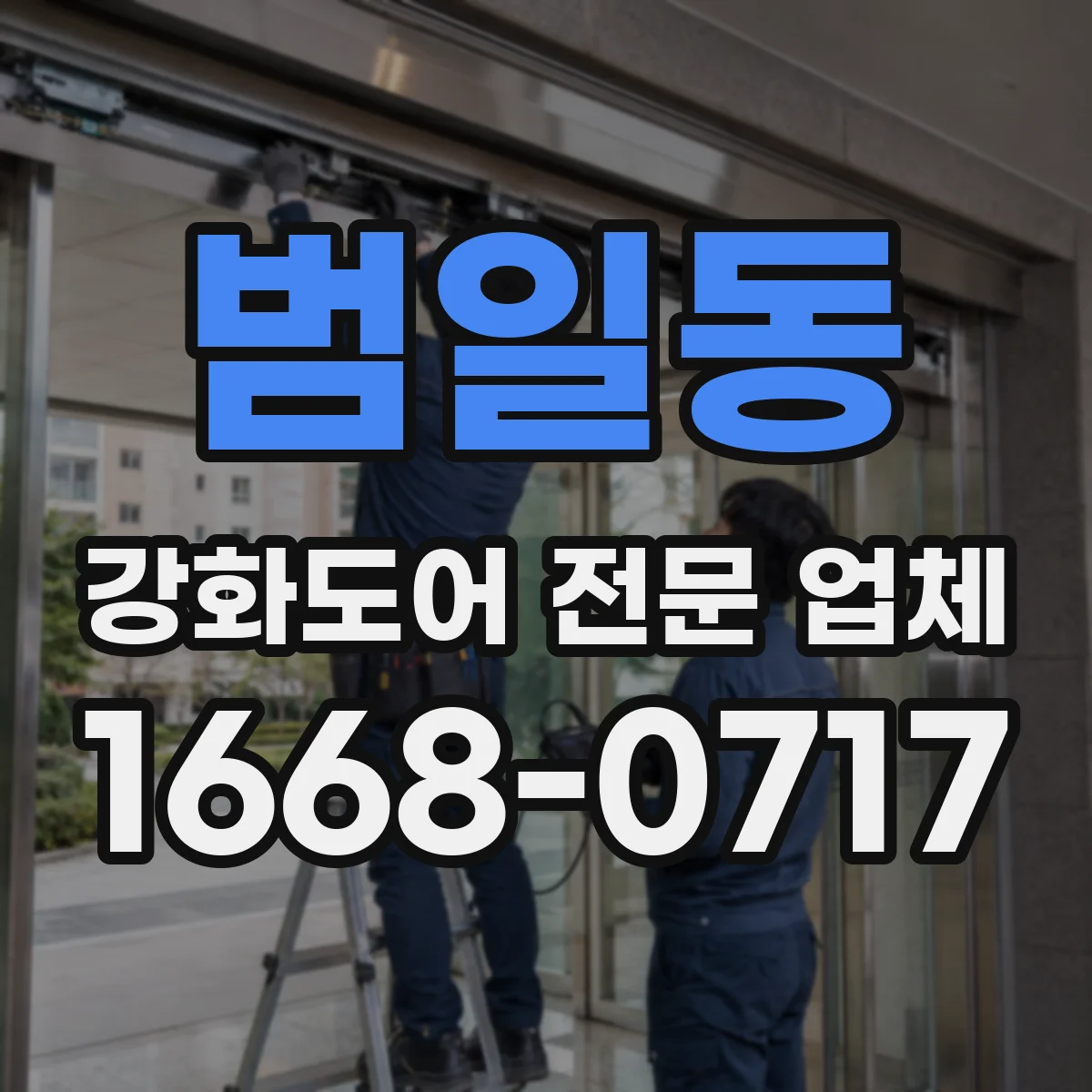 범일동 강화도어 전문 업체