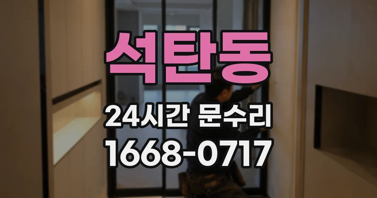 석탄동 24시간 문수리