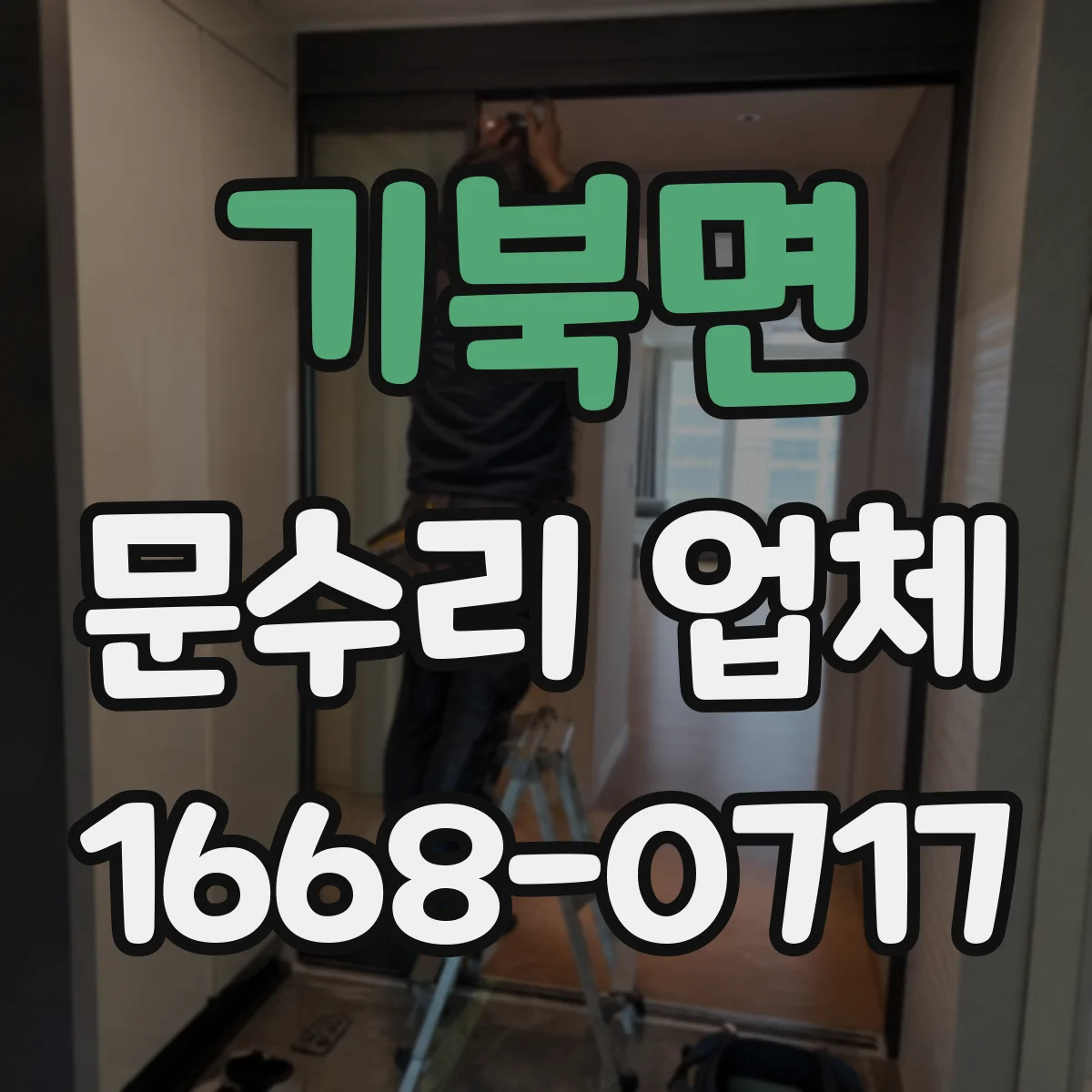 기북면 문수리 업체
