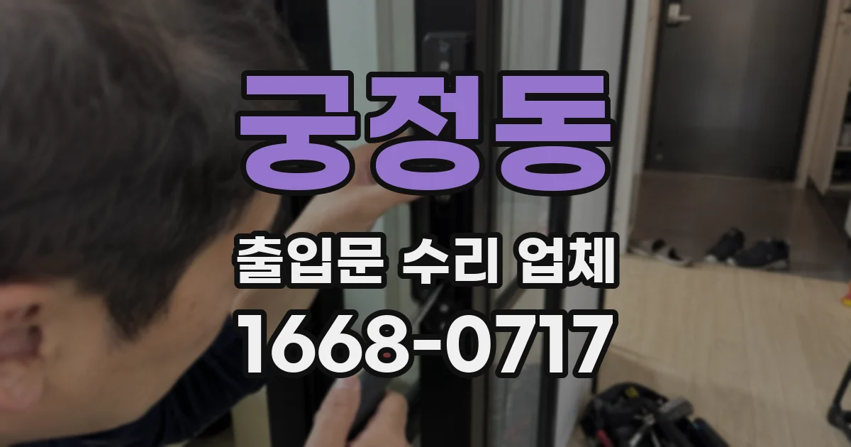 궁정동 출입문 수리 업체